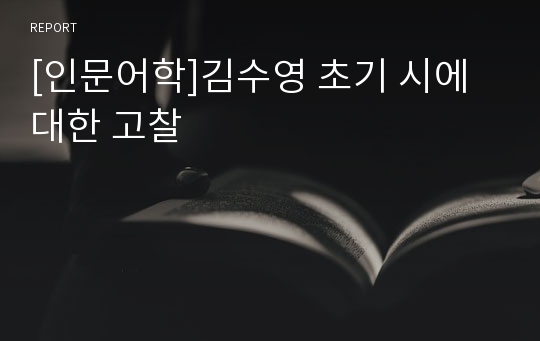 [인문어학]김수영 초기 시에 대한 고찰