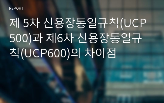 제 5차 신용장통일규칙(UCP500)과 제6차 신용장통일규칙(UCP600)의 차이점