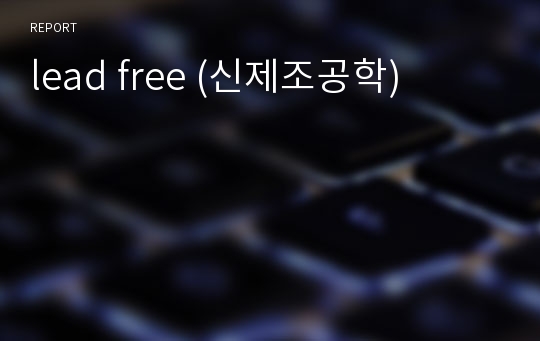 lead free (신제조공학)
