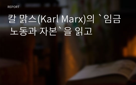 칼 맑스(Karl Marx)의 `임금 노동과 자본`을 읽고