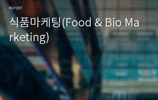 식품마케팅(Food &amp; Bio Marketing)