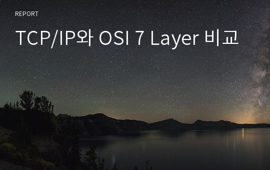 TCP/IP와 OSI 7 Layer 비교