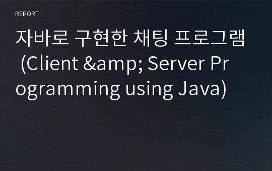 자바로 구현한 채팅 프로그램 (Client &amp; Server Programming using Java)