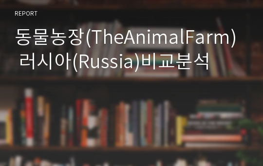 동물농장(TheAnimalFarm) 러시아(Russia)비교분석