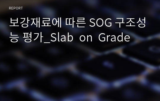 보강재료에 따른 SOG 구조성능 평가_Slab  on  Grade