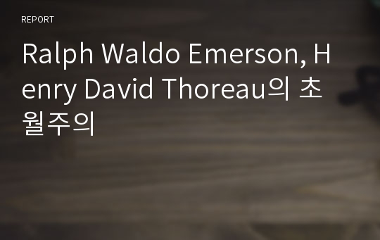 Ralph Waldo Emerson, Henry David Thoreau의 초월주의