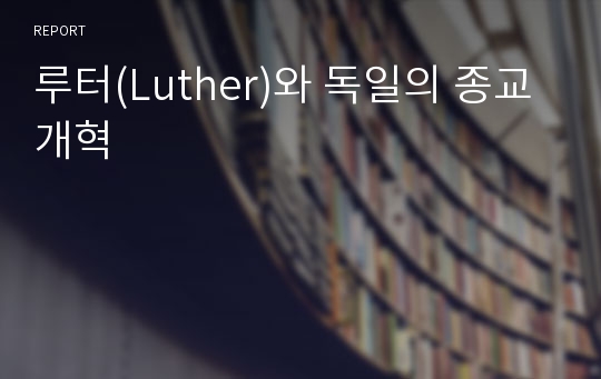 루터(Luther)와 독일의 종교개혁