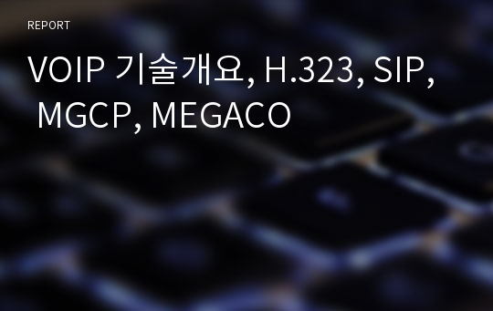 VOIP 기술개요, H.323, SIP, MGCP, MEGACO