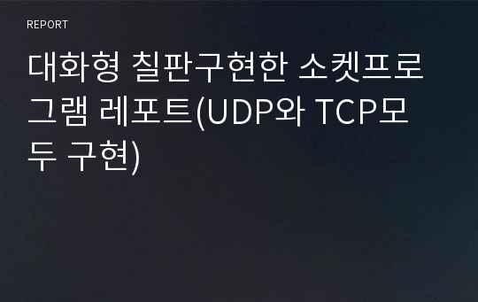 대화형 칠판구현한 소켓프로그램 레포트(UDP와 TCP모두 구현)