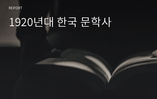 1920년대 한국 문학사