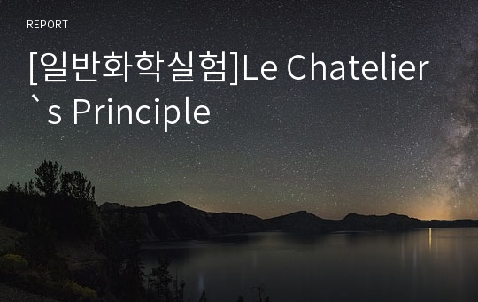 [일반화학실험]Le Chatelier`s Principle