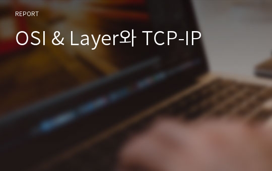 OSI &amp; Layer와 TCP-IP