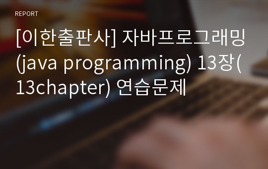 [이한출판사] 자바프로그래밍(java programming) 13장(13chapter) 연습문제