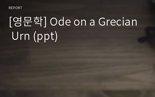 [영문학] Ode on a Grecian Urn (ppt)