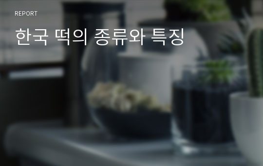 한국 떡의 종류와 특징