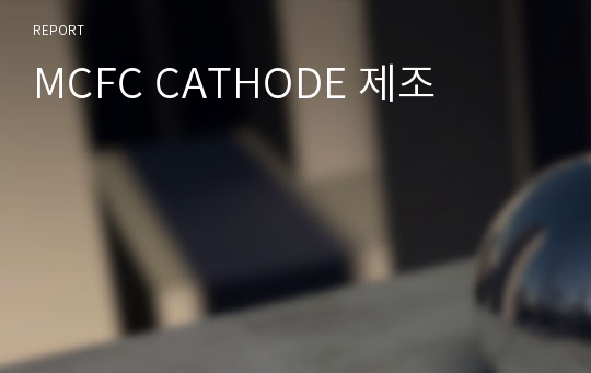 MCFC CATHODE 제조