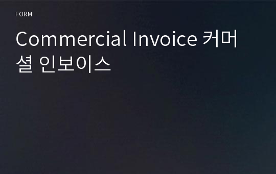 Commercial Invoice 커머셜 인보이스