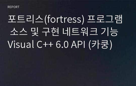 포트리스(fortress) 프로그램 소스 및 구현 네트워크 기능 Visual C++ 6.0 API (카쿵)