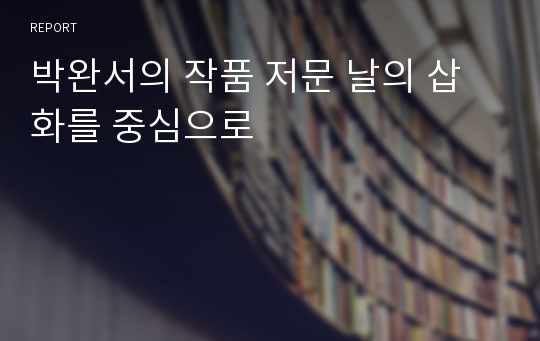 박완서의 작품 저문 날의 삽화를 중심으로