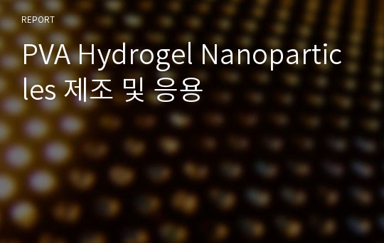PVA Hydrogel Nanoparticles 제조 및 응용