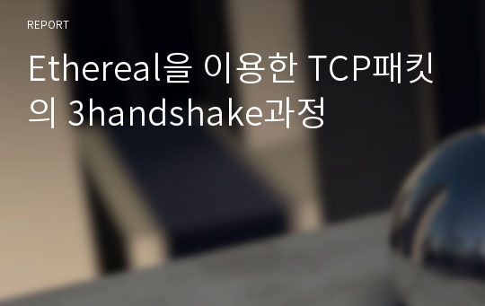 Ethereal을 이용한 TCP패킷의 3handshake과정