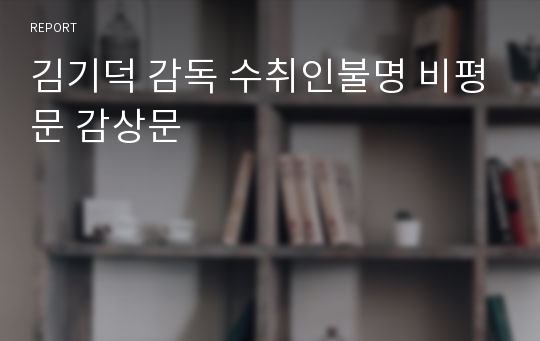 김기덕 감독 수취인불명 비평문 감상문