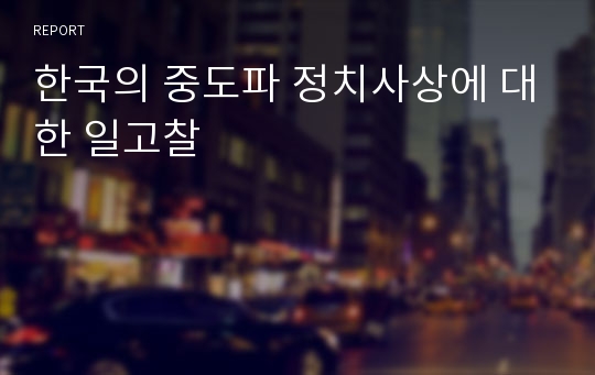 한국의 중도파 정치사상에 대한 일고찰