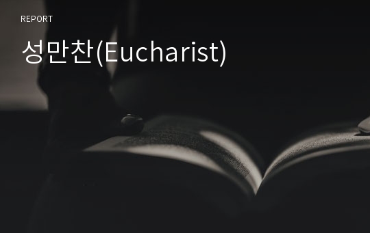 성만찬(Eucharist)