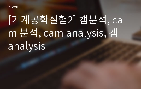 [기계공학실험2] 캠분석, cam 분석, cam analysis, 캠 analysis