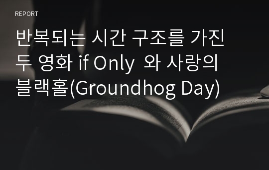 반복되는 시간 구조를 가진 두 영화 if Only  와 사랑의 블랙홀(Groundhog Day)