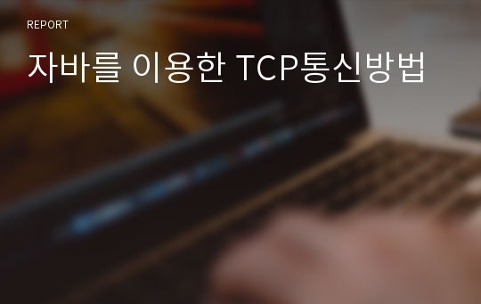 자바를 이용한 TCP통신방법