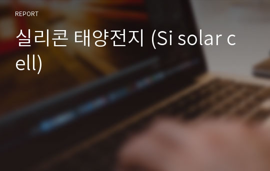 실리콘 태양전지 (Si solar cell)