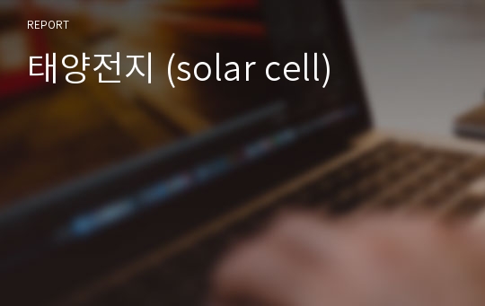 태양전지 (solar cell)