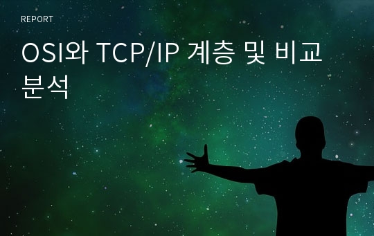 OSI와 TCP/IP 계층 및 비교분석