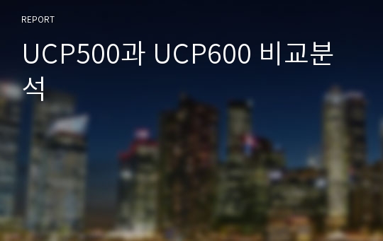 UCP500과 UCP600 비교분석