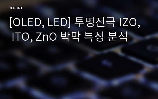 [OLED, LED] 투명전극 IZO, ITO, ZnO 박막 특성 분석
