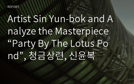 Artist Sin Yun-bok and Analyze the Masterpiece “Party By The Lotus Pond”, 청금상련, 신윤복