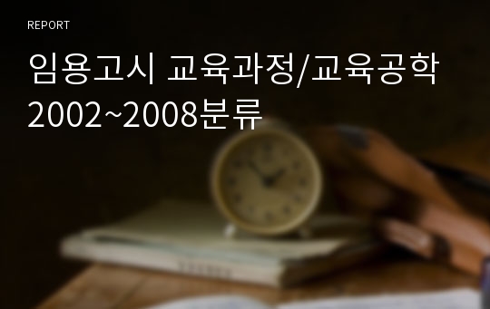 임용고시 교육과정/교육공학 2002~2008분류