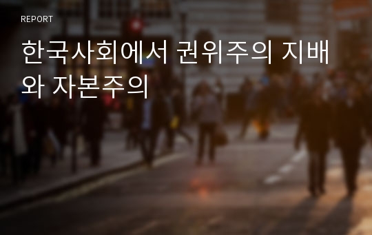 한국사회에서 권위주의 지배와 자본주의