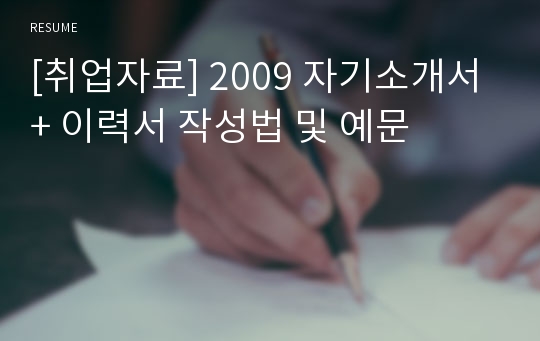 [취업자료] 2009 자기소개서 + 이력서 작성법 및 예문
