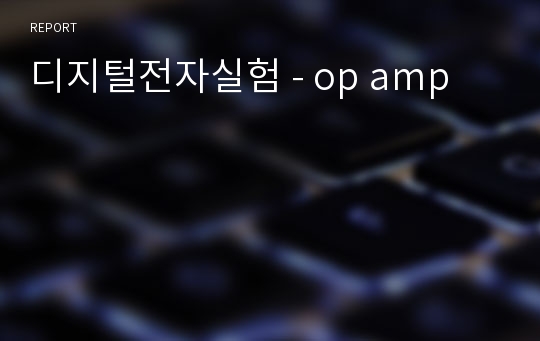 디지털전자실험 - op amp