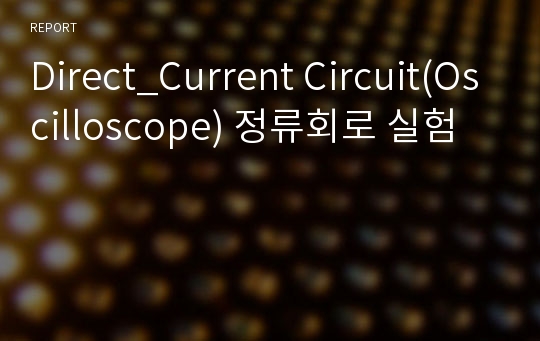 Direct_Current Circuit(Oscilloscope) 정류회로 실험
