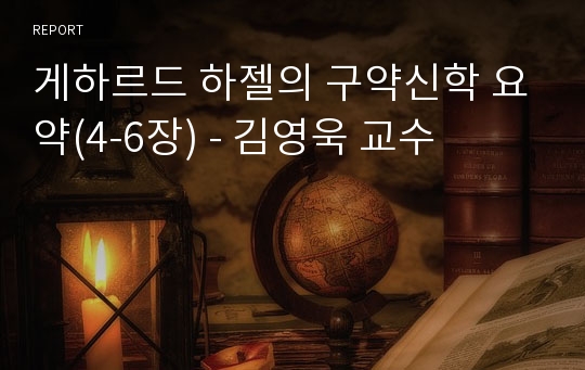 게하르드 하젤의 구약신학 요약(4-6장) - 김영욱 교수