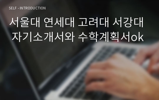 서울대 연세대 고려대 서강대 자기소개서와 수학계획서ok