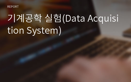 기계공학 실험(Data Acquisition System)