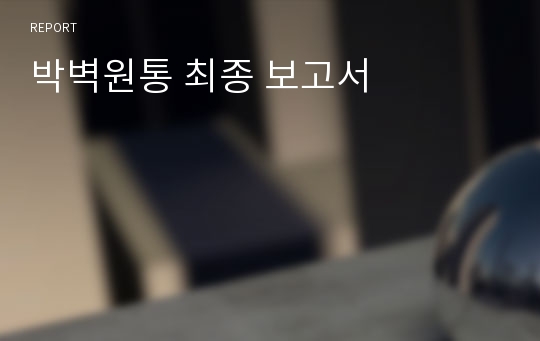박벽원통 최종 보고서