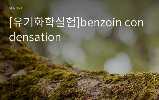 [유기화학실험]benzoin condensation