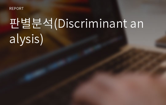 판별분석(Discriminant analysis)