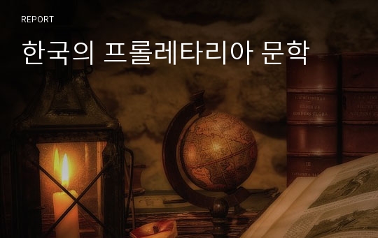 한국의 프롤레타리아 문학