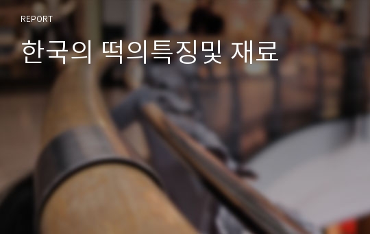 한국의 떡의특징및 재료